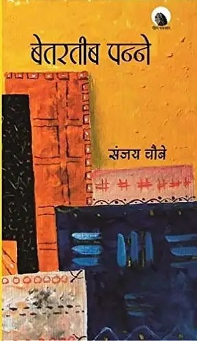 बेतरतीब पन्ने | BETARTEEB PANNE PDF : संजय चौबे हिंदी पीडीऍफ़ | BETARTEEB PANNE BOOK PDF : SANJAY CHOUBEY BOOKS IN HINDI PDF