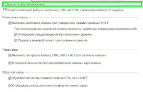 Включаем залипание клавиш