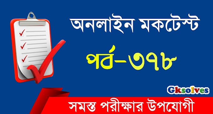 Gk Quiz In Bengali | বাংলা কুইজ | Part-378 @gksolves.com