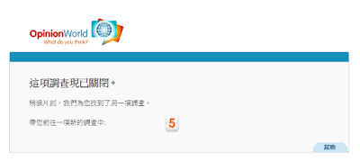 網路賺錢問卷調查OpinionWorld集思網
