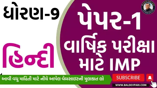 ધોરણ-9 હિન્દી વાર્ષિક પરીક્ષા પેપર -1