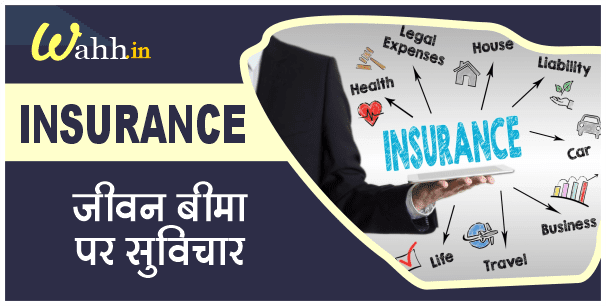 Insurance Quotes In Hindi