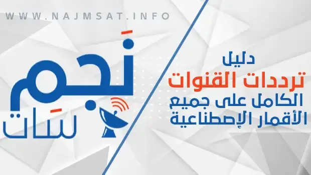 دليل ترددات القنوات الكامل على جميع الأقمار الإصطناعية للمشاهده بجوده عاليه