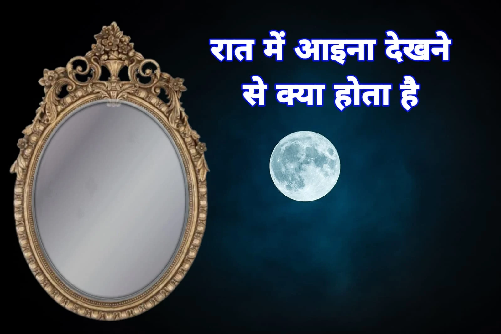 रात में आइना देखना चाहिए या नहीं क्यों मना जाता है अशुभ | Raat ke samay Aaina Dekhna