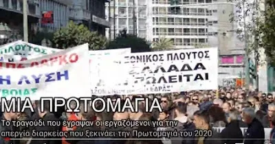 Μια Πρωτομαγιά - ΛΑΡΚΟ - ΑΠΕΡΓΙΑ ΔΙΑΡΚΕΙΑΣ - ΠΡΩΤΟΜΑΓΙΑ 2020 (video)