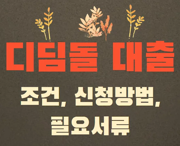 디딤돌 대출 조건, 신청 방법, 필요 서류