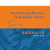 My recent publication --- "60 Chinese Poems in English Verse"
《英韻唐詩六十首》