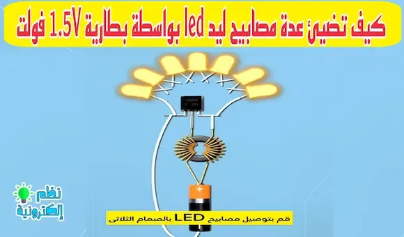 كيف تضيئ عدة مصابيح ليد led بواسطة بطارية 1.5V فولت