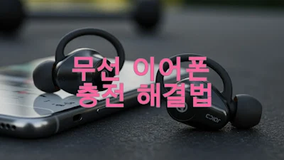 무선 이어폰 충전 안될 때, 완벽 점검 및 해결법