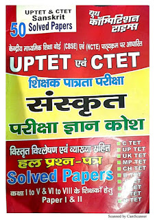 UPTET/ CTET/HTET/REET SANSKRIT Previous year Solved Question Paper