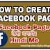 How To Create Facebook Page | Facebook Page Kaise Banaye Hindi Me