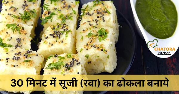 Suji ka Dhokla Recipe in Hindi