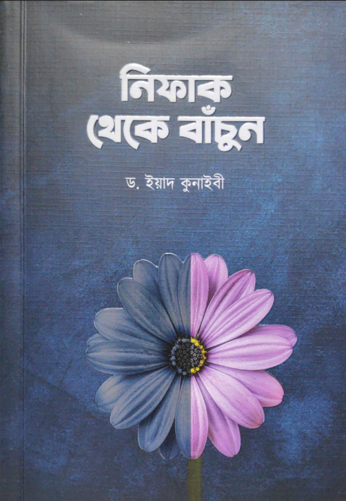 নিফাক থেকে বাঁচুন বই pdf download