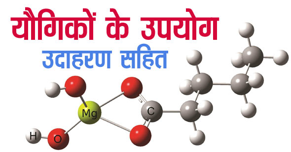 यौगिकों के उपयोग–कार्बनिक, कार्बधात्विक, उपसहसंयोजक