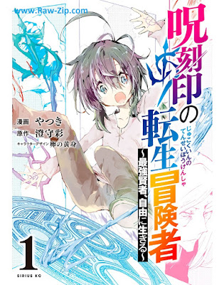 呪刻印の転生冒険者 ～最強賢者、自由に生きる～ Jukokuin no tensei bokensha Saikyo kenja jiyu ni ikiru 第01-05巻