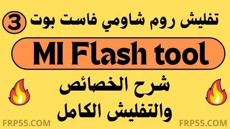 تحميل Mi Flash Tool 2025 وشرح كيفية تثبيت رومات شاومي
