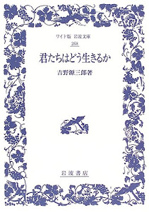 君たちはどう生きるか (ワイド版 岩波文庫)