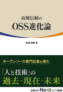 高橋信頼のOSS進化論（日経BP Next ICT選書）