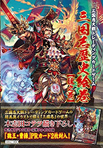 三国志大戦トレーディングカードゲーム三国志歴史絵巻【魏之巻】 (ホビージャパンMOOK 652)