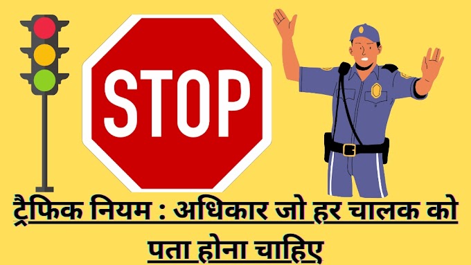 Traffic Rules in Hindi : ऐसे 10 ट्रैफिक नियम, जिसका पता सभी वाहन चालकों को होना चाहिए