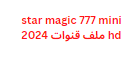 star magic 777 mini hd ملف قنوات 2024