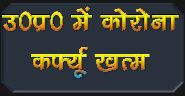 आ गया नया आदेश। उत्तर प्रदेश सरकार द्वारा  सभी जिलों से कोरोना कर्फ्यूं को खत्म कर दिया गया है।, New order has arrived. Corona curfew has been abolished from all the districts by the Uttar Pradesh government.