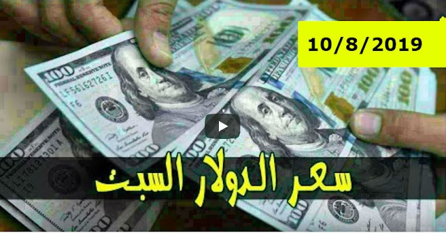 السوق السوداء .. سعر الدولار و اسعار العملات الاجنبية مقابل الجنيه السوداني في تعاملات اليوم السبت 10 اغسطس 2019م