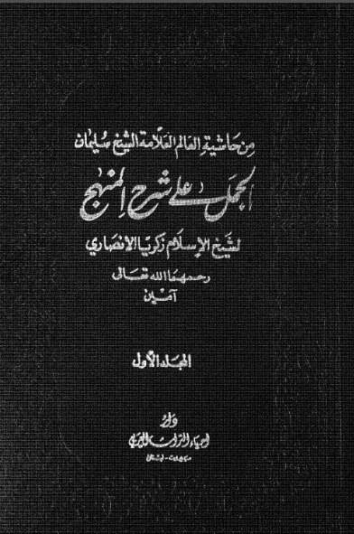 Ini Dia Kitab Hasyiyah al-Jamal Lengkap - Galeri Kitab Kuning Ini Dia Kitab Hasyiyah al-Jamal Lengkap - Galeri Kitab Kuning