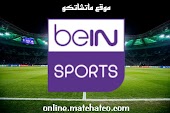 مشاهدة قناة beIN Sports HD بث مباشر بجميع الجودات
