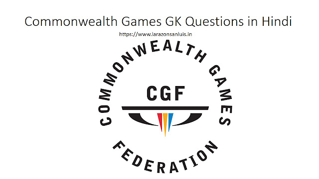 common-wealth-games-general-knowledge-question-answer-hindi