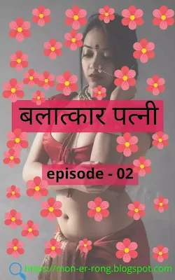 बलात्कार पत्नी - 2nd episode । Hindi Novels - Moner Rong