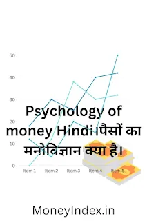 Psychology of money Hindi।पैसों का मनोविज्ञान क्या है।