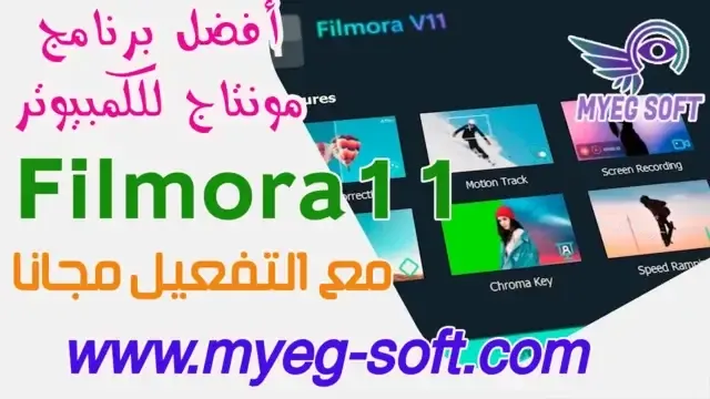 تحميل برنامج filmora عربي للكمبيوتر مهكر