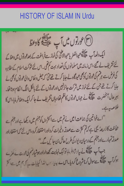 HAZRAT MUHAMMAD S A W KA  AURAT KE LIYE PAGAM.