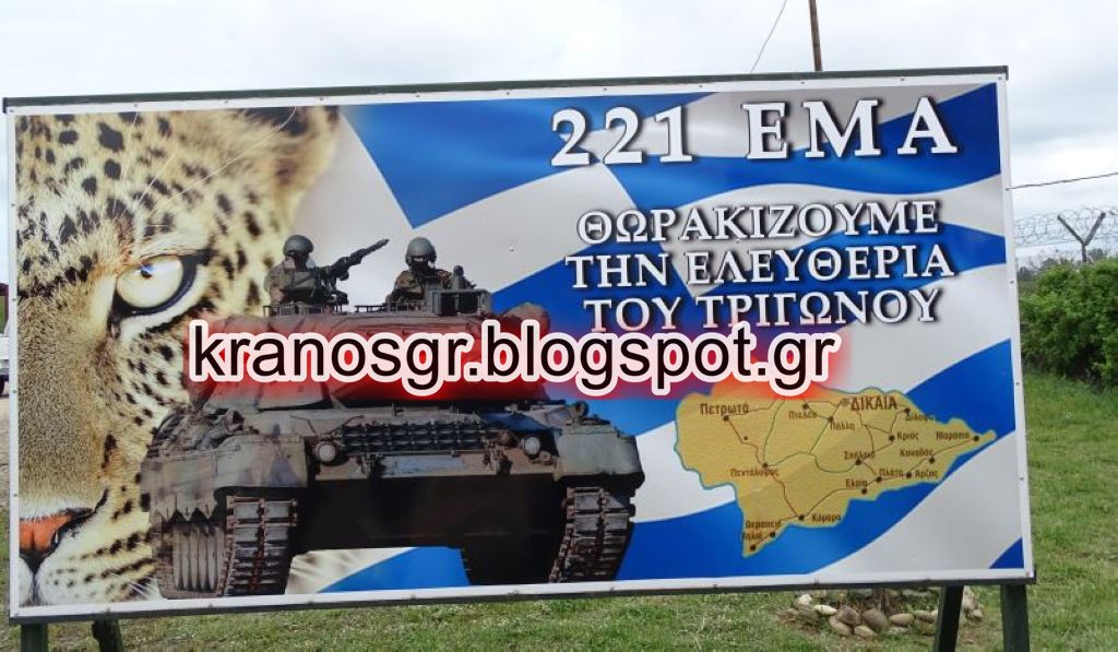 221 ΕΜΑ: Θωρακίζουμε την Ελευθερία του Τριγώνου