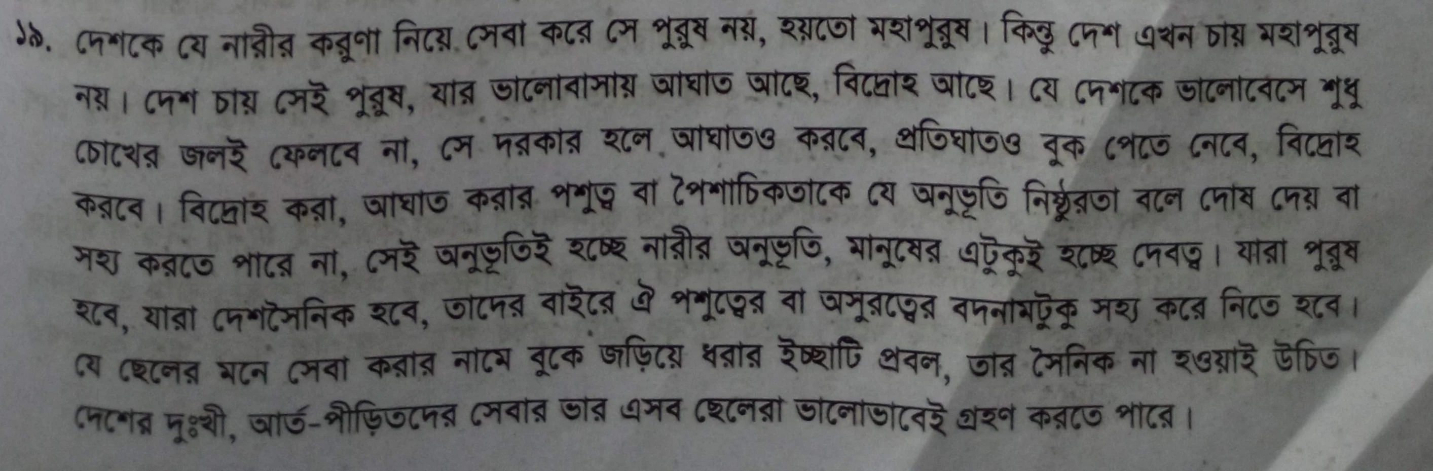 সারাংশ - দেশকে যে নারীর করুণা নিয়ে সেবা করে সে পুরুষ নয়, হয়তো মহাপুরুষ, দেশকে যে নারীর করুণা নিয়ে সেবা করে সে পুরুষ নয়, হয়তো মহাপুরুষ সারাংশ, বাংলা ২য় পত্র সারাংশ পাঠ বইয়ের