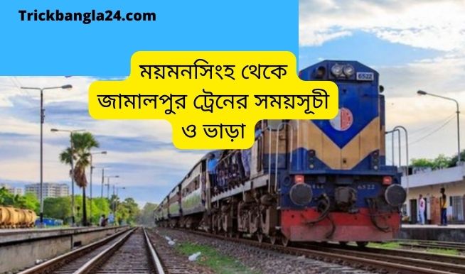 ময়মনসিংহ থেকে জামালপুর ট্রেনের সময় ও ভাড়া ময়মনসিংহ থেকে জামালপুর ট্রেনের সময় ও ভাড়া