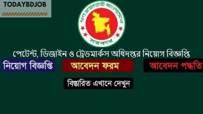 DPDT Job Circular 2020পেটেন্ট, ডিজাইন ও ট্রেডমার্কস অধিদপ্তর নিয়োগ