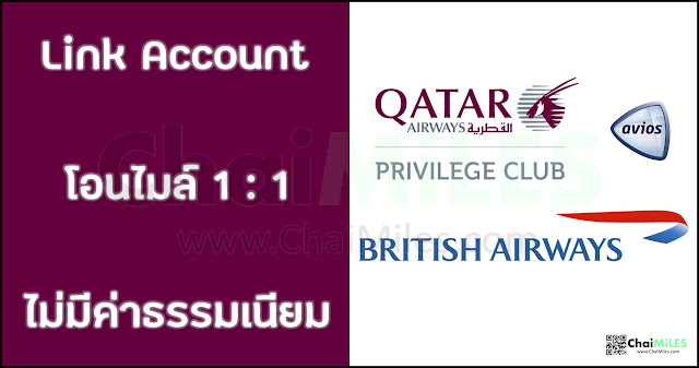 การผูกบัญชีและโอนคะแนนระหว่าง Qatar Avios - British Avios
