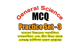 general science mcq questions and answers in Bengali part-3