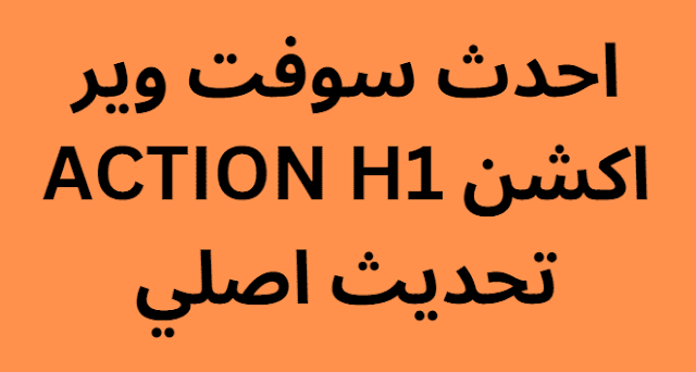 احدث سوفت وير اكشن ACTION H1 تحديث اصلي