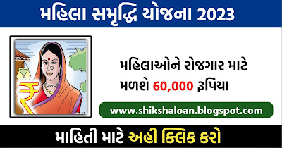 Mahila Samridhi Yojana 2023