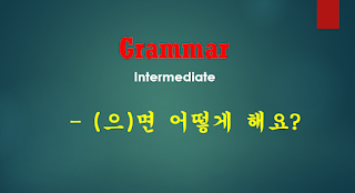 (으)면 어떻게 해요? [Intermediate Grammar]