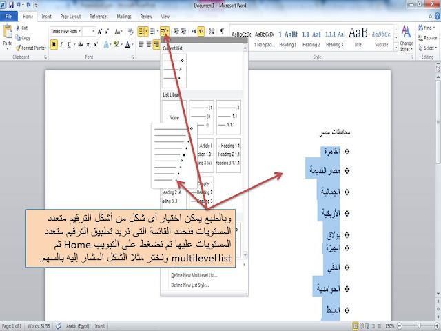 الترقيم الرقمى والنقطى متعدد المستويات (الفرعي ) فى برنامج الوورد Microsoft word