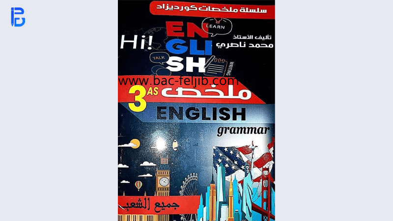 تحميلكتاب الاستاذ ناصري انجليزية pdf 2023