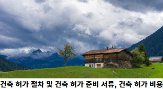 건축-허가-절차-및-건축-허가-준비-서류,-건축-허가-비용-썸네일