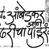 डॉ.आंबेडकर आणि पंढरीचा पांडुरंग  -- राजा ढाले