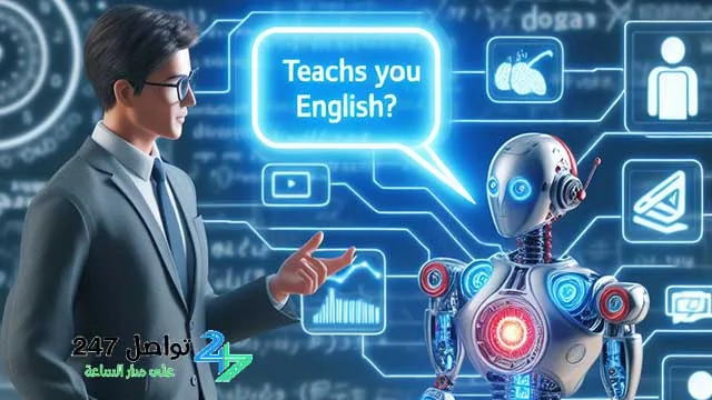 تعلم اللغة الإنجليزية بالذكاء الاصطناعي مجانا