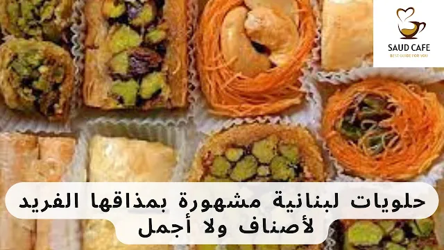 حلويات لبنانية مشهورة بمذاقها الفريد لأصناف ولا أجمل