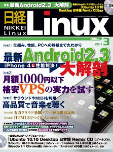 日経 Linux (リナックス) 2011年 03月号 [雑誌]
